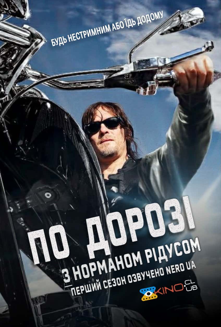 По дорозі з Норманом Рідусом 1 сезон