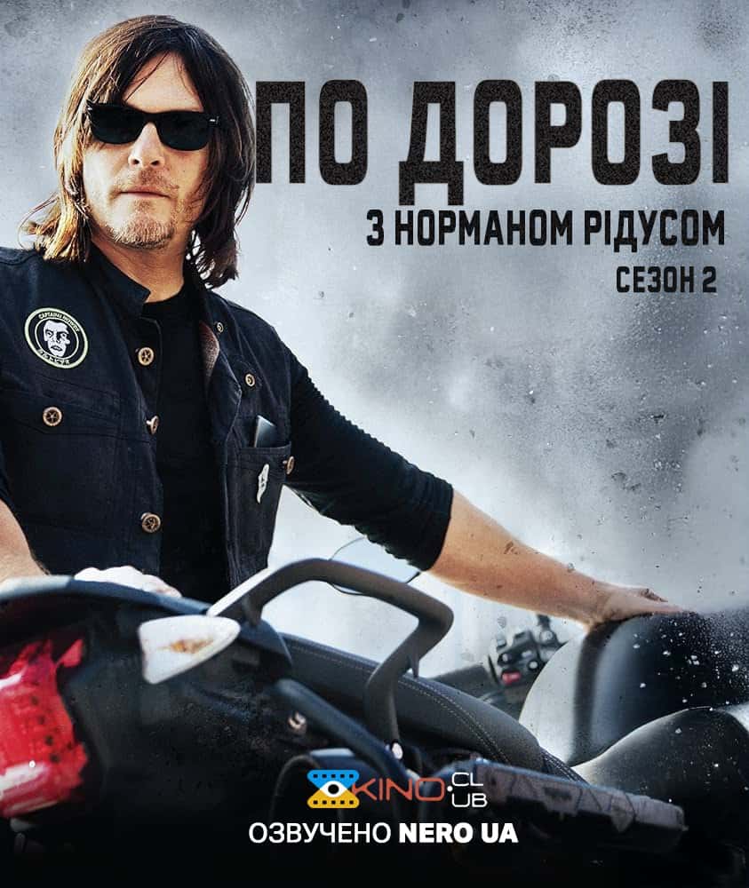 По дорозі з Норманом Рідусом 2 сезон