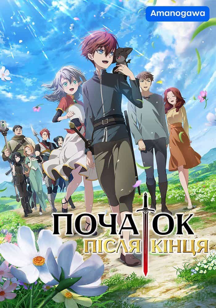 Початок після кінця 1 сезон