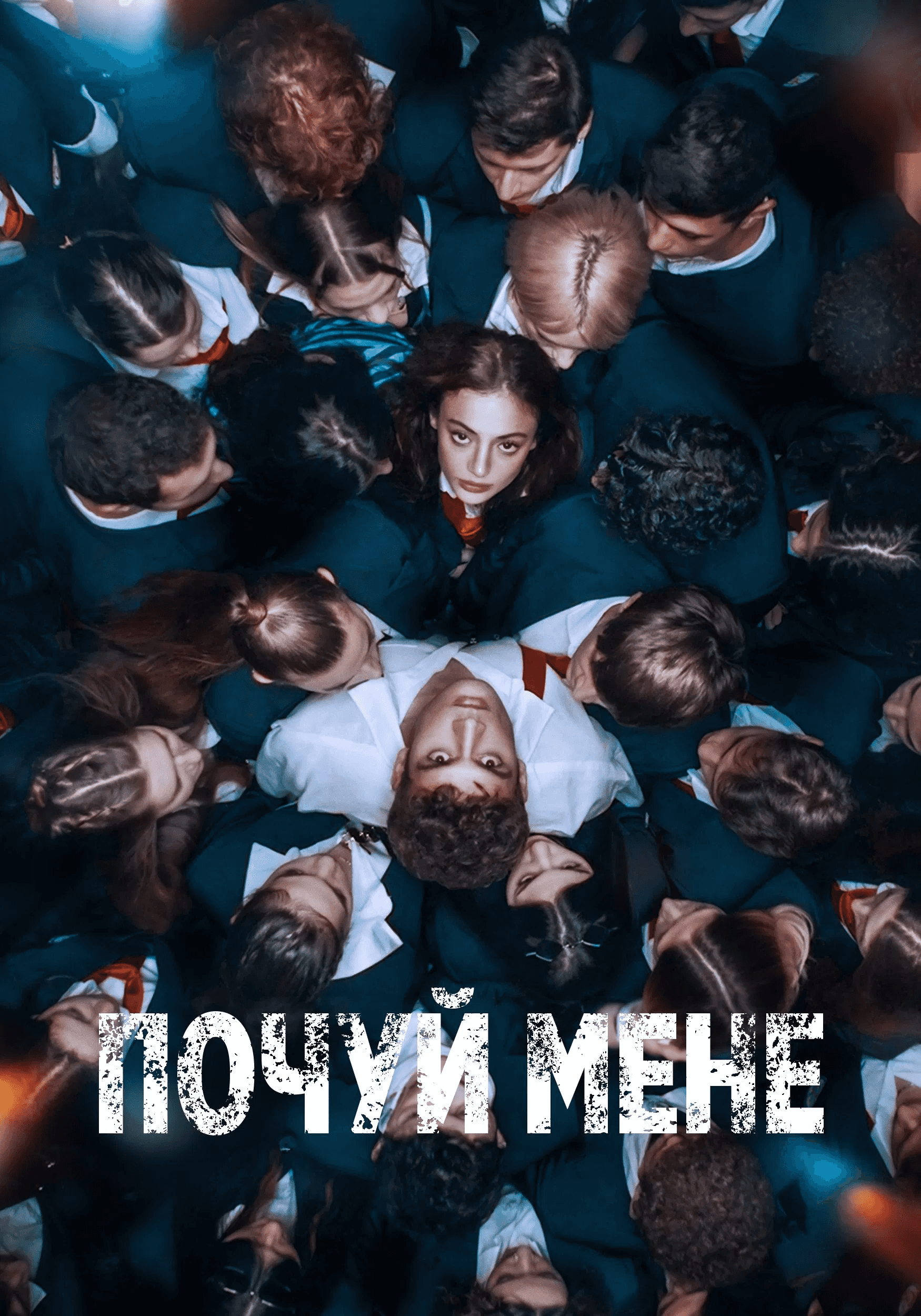 Почуй мене 1 сезон