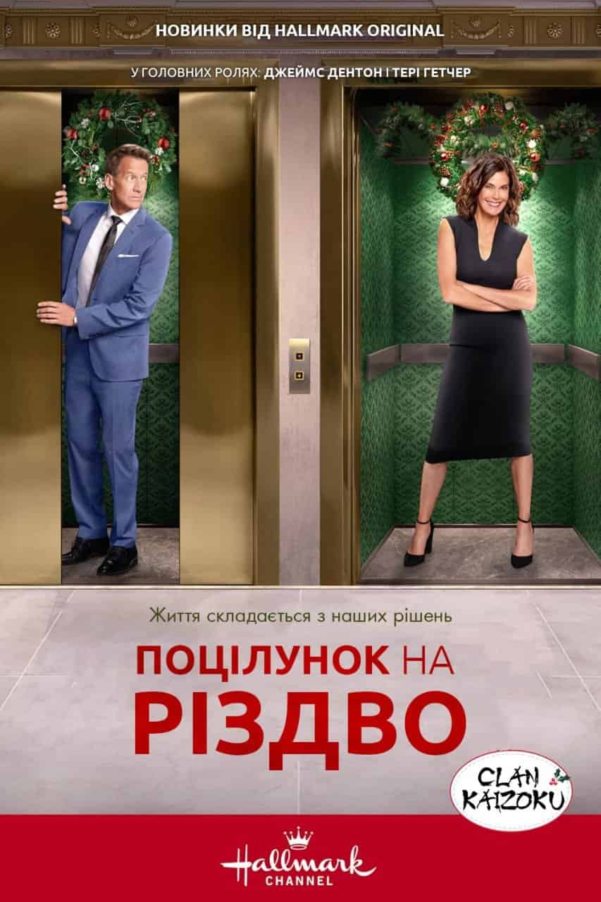 Поцілунок перед Різдвом