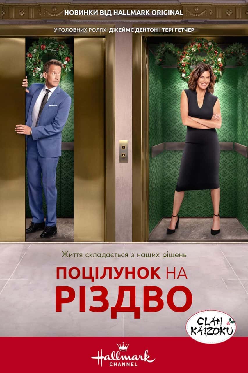 Поцілунок перед Різдвом