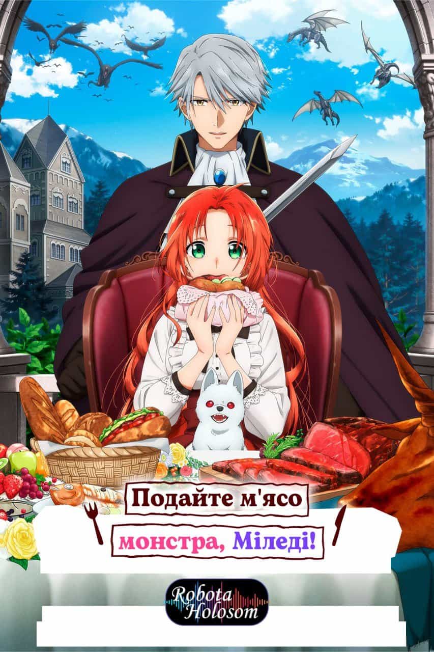 Подайте м'ясо монстра, міледі! 1 сезон