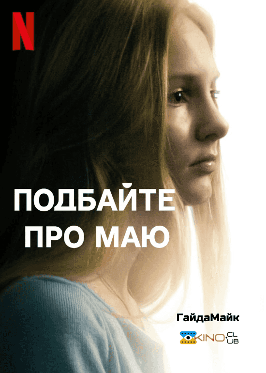 Подбайте про Маю