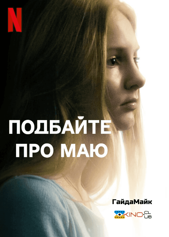 Подбайте про Маю