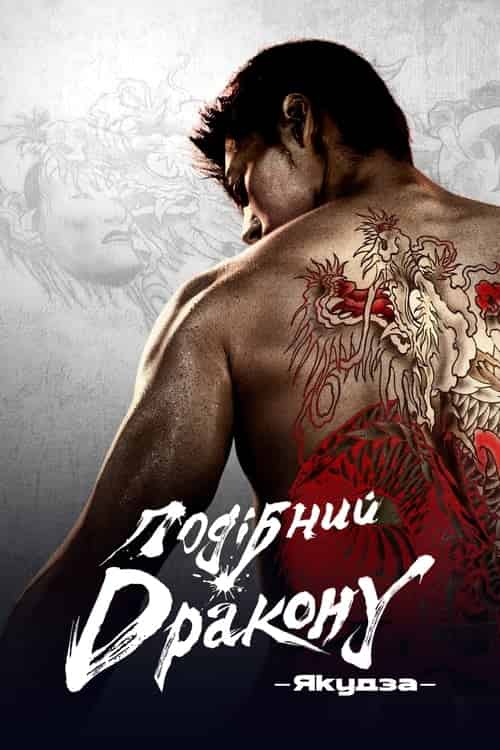 Подібний дракону: Якудза 1 сезон