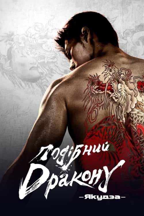 Подібний дракону: Якудза 1 сезон