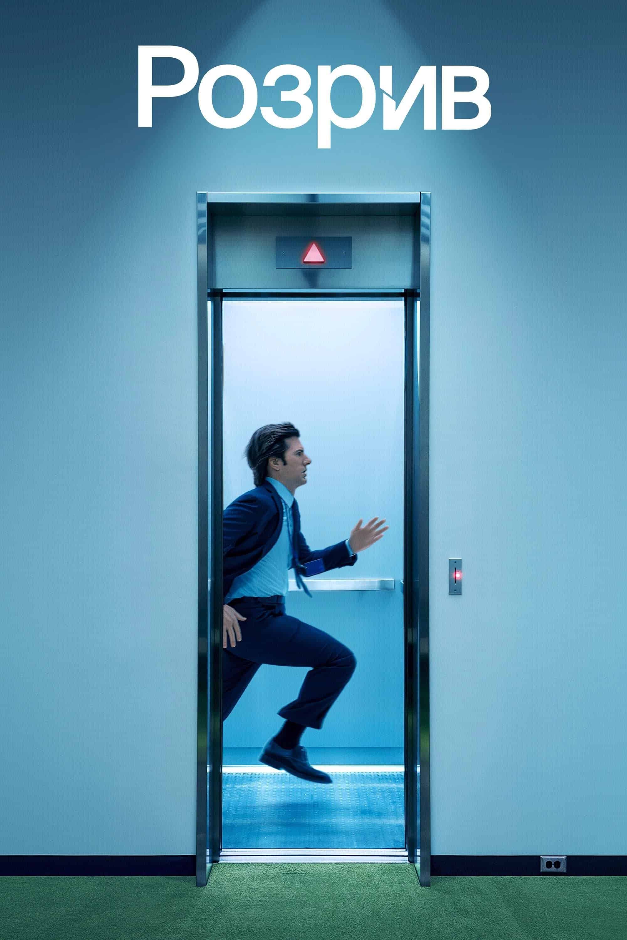 Поділ / Розрив 2 сезон