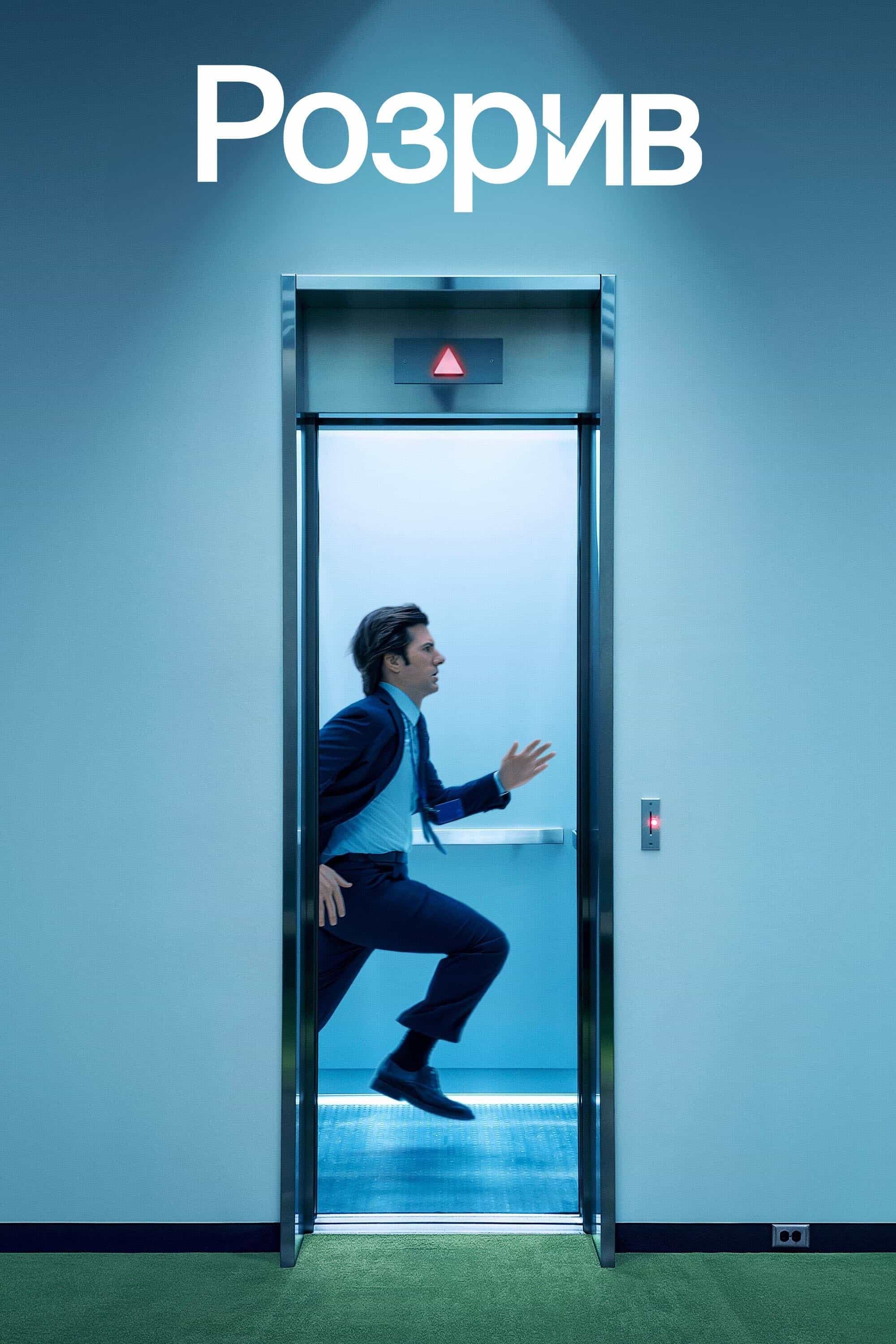 Поділ / Розрив 2 сезон