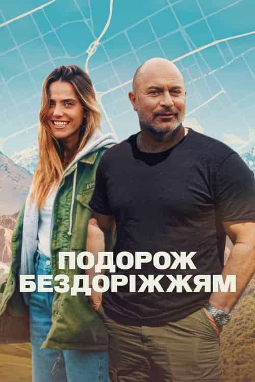 Подорож бездоріжжям 1 сезон