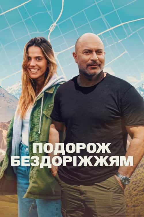 Подорож бездоріжжям 1 сезон