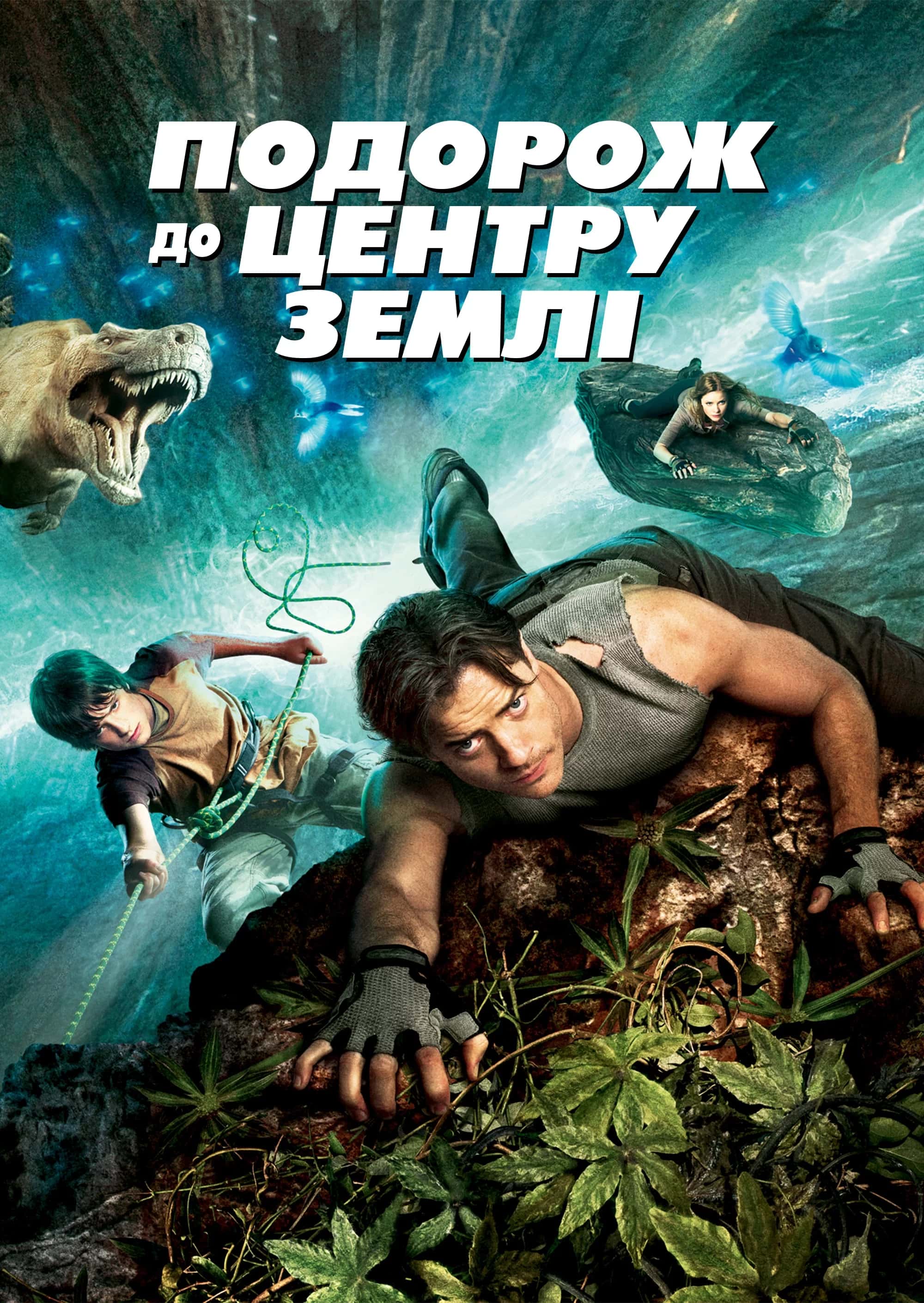 Подорож до центру Землі