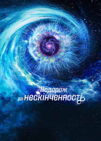 Подорож до нескінченності