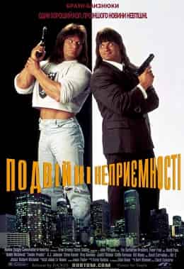 Подвійні неприємності