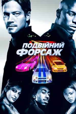 Подвійний Форсаж