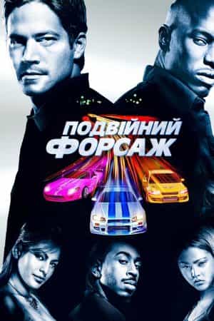 Подвійний Форсаж