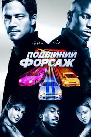 Подвійний Форсаж