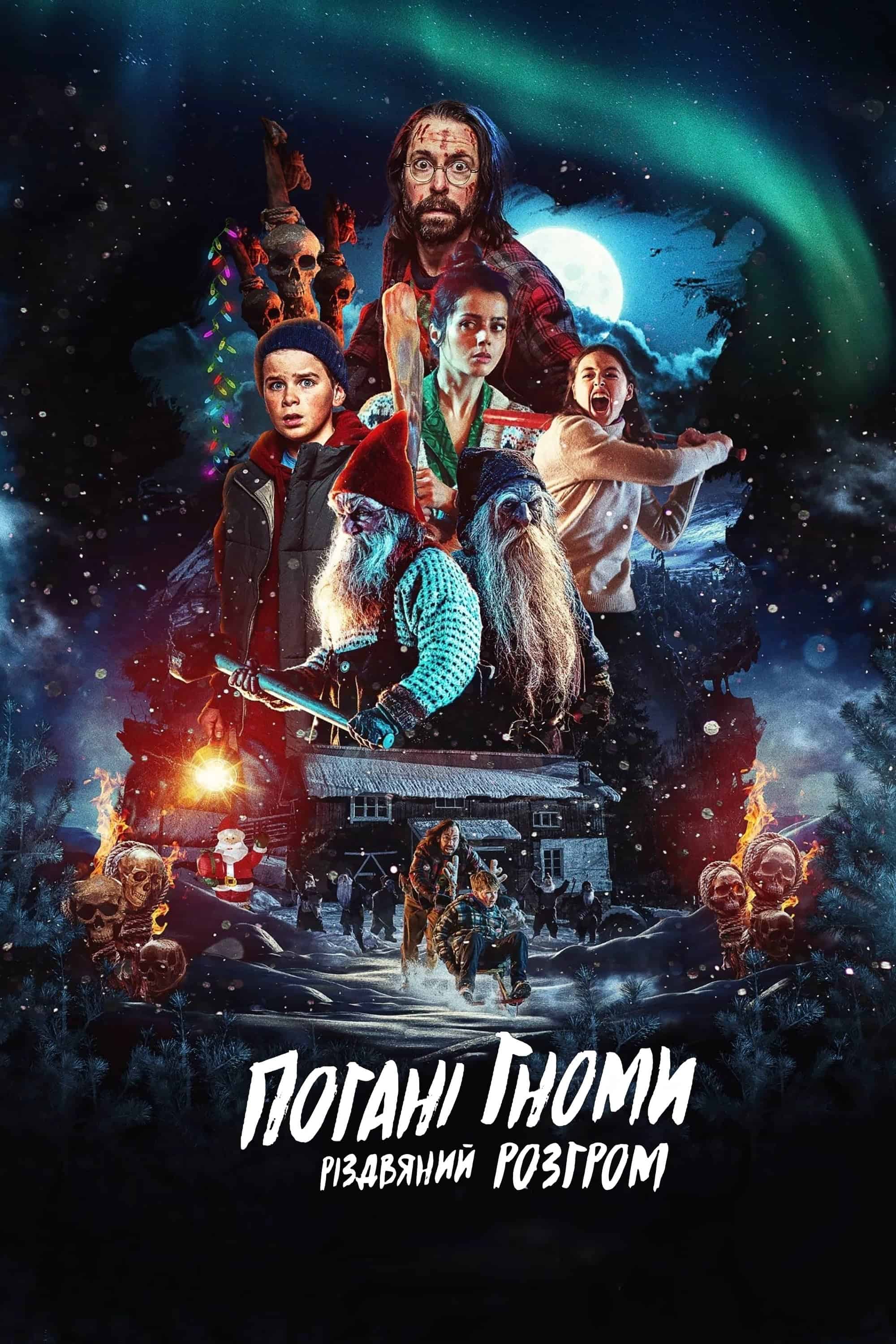 Погані гноми. Різдвяний розгром