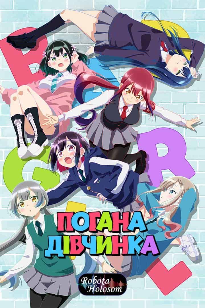 Погана дівчинка 1 сезон