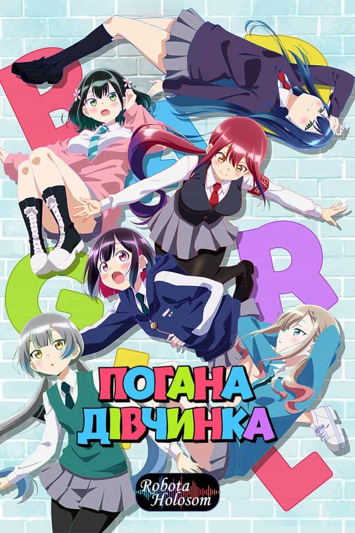 Погана дівчинка 1 сезон