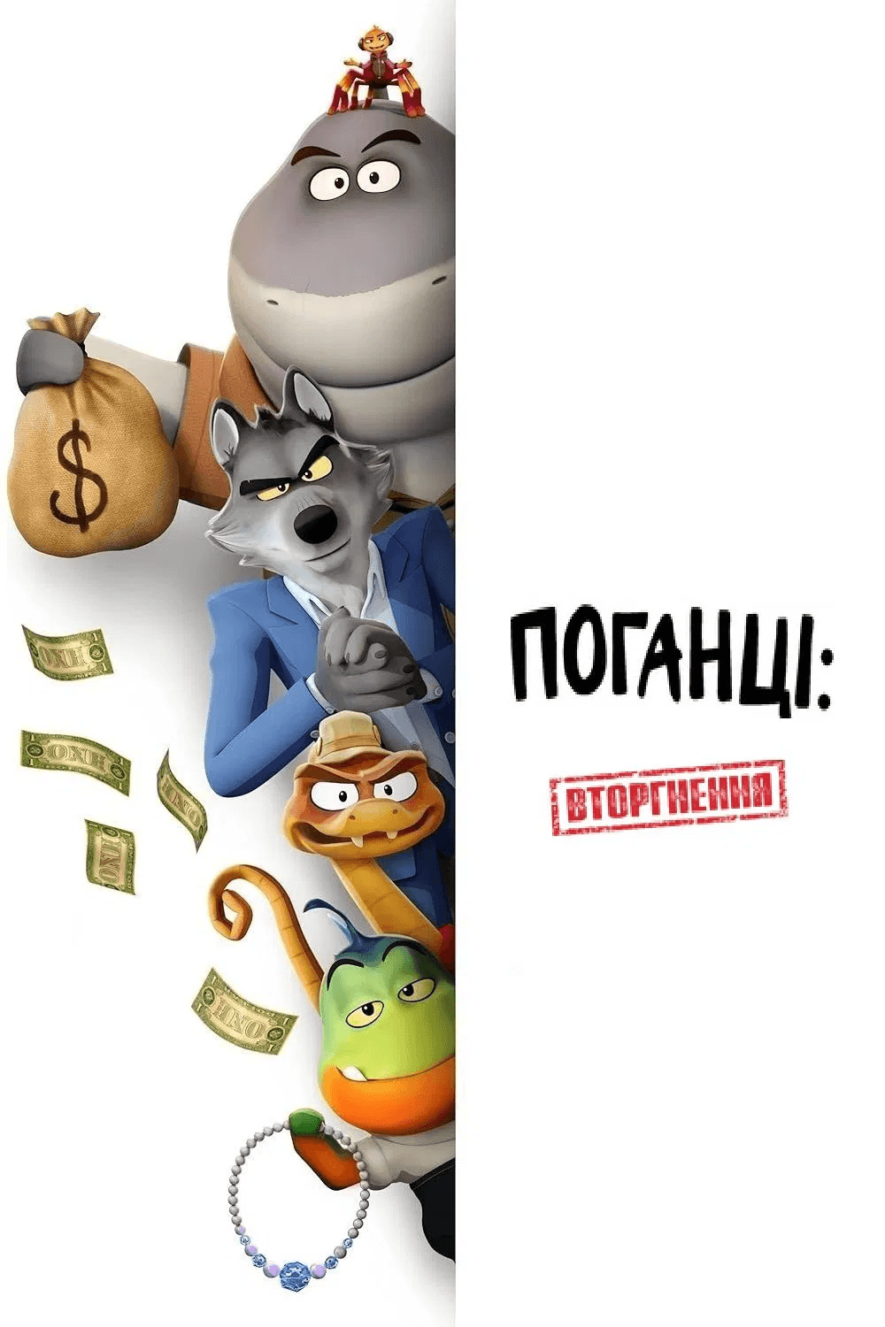 Поганці: Вторгнення 1 сезон