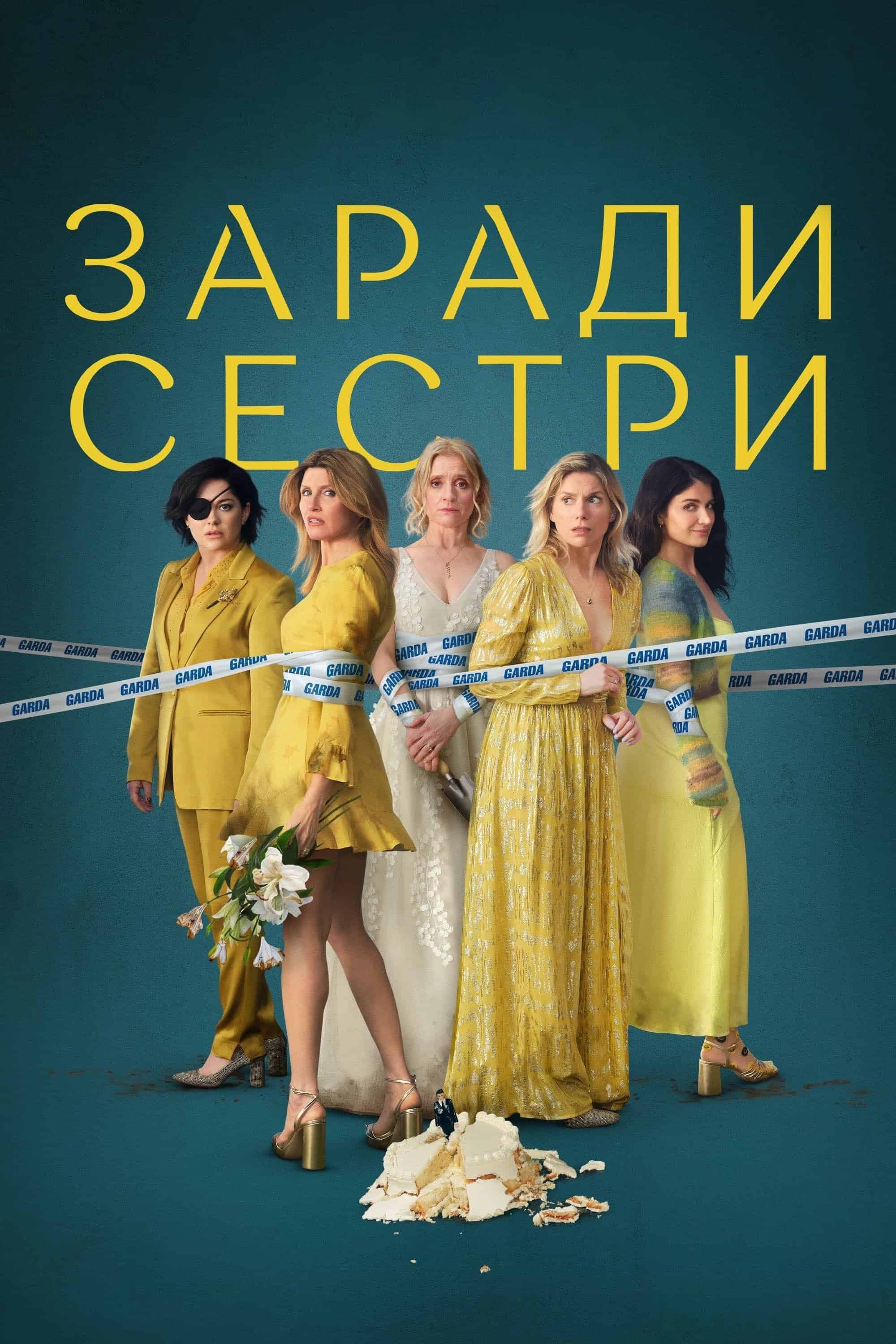 Погані Сестри 2 сезон