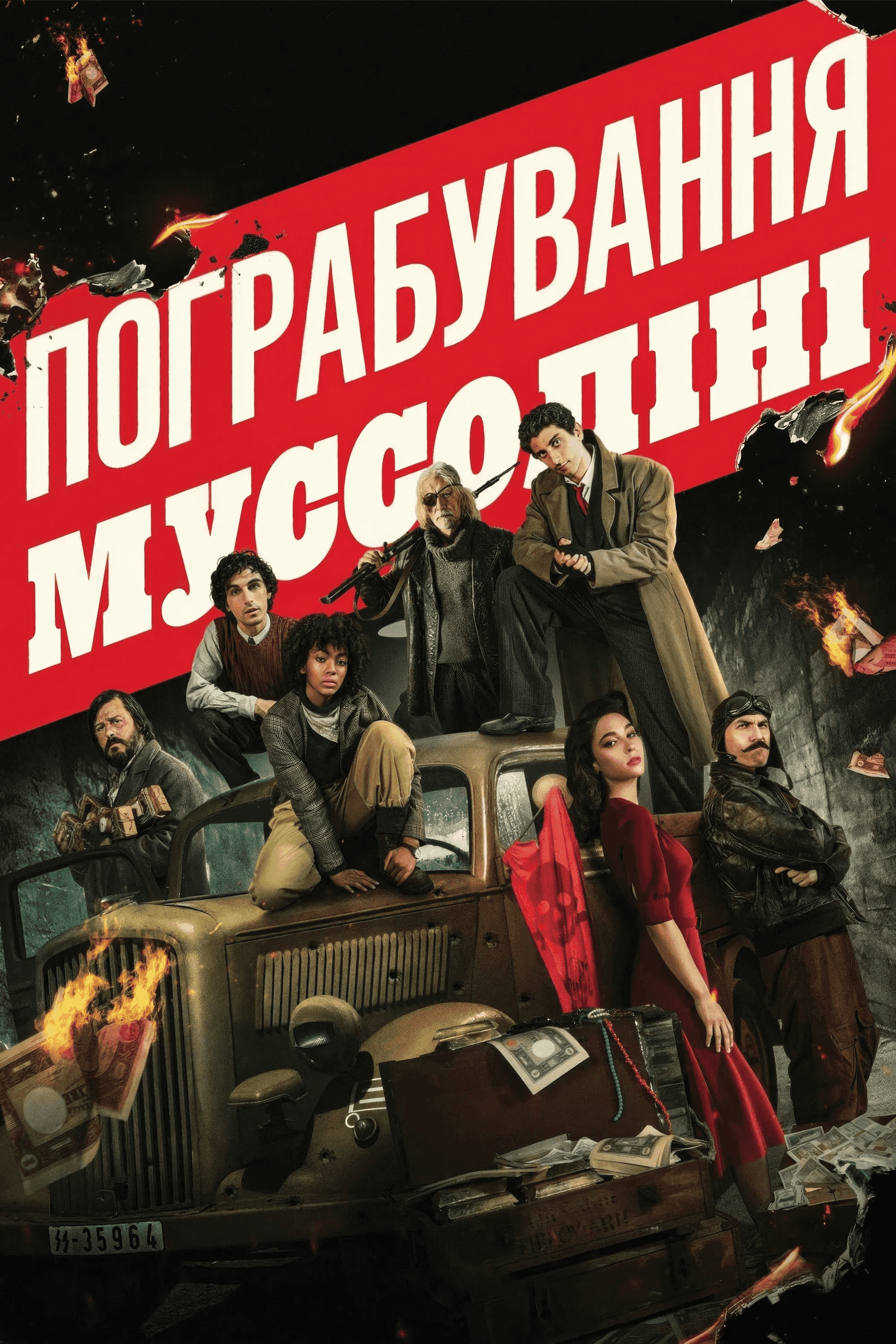 Пограбування Муссоліні