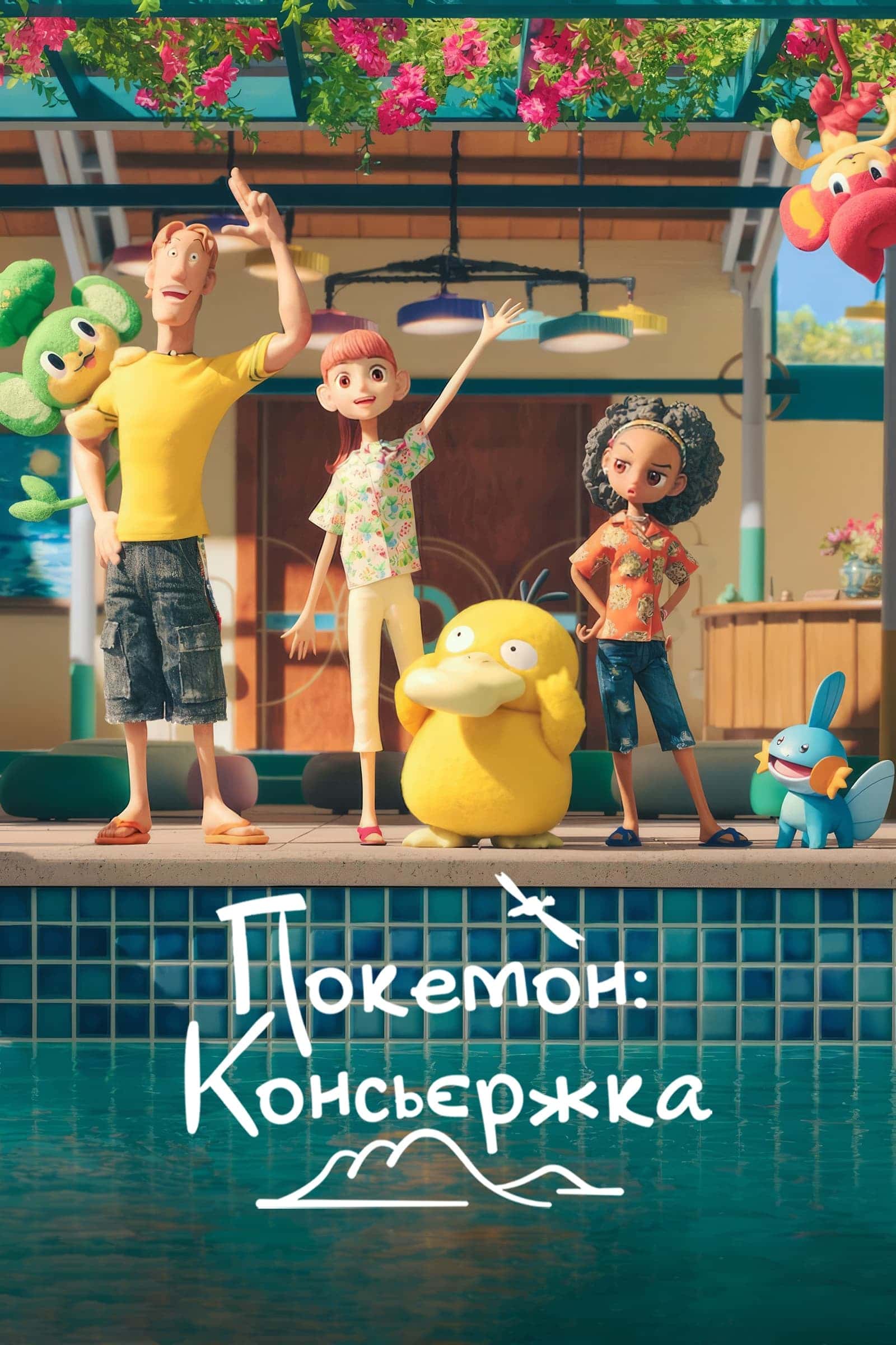 Покемон: Консьєржка 1 сезон
