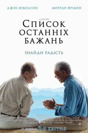 Список останніх бажань / Поки не зіграв у ящик / Доки не склеїв ласти