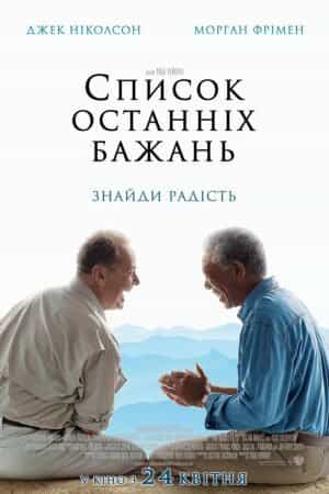 Список останніх бажань / Поки не зіграв у ящик / Доки не склеїв ласти