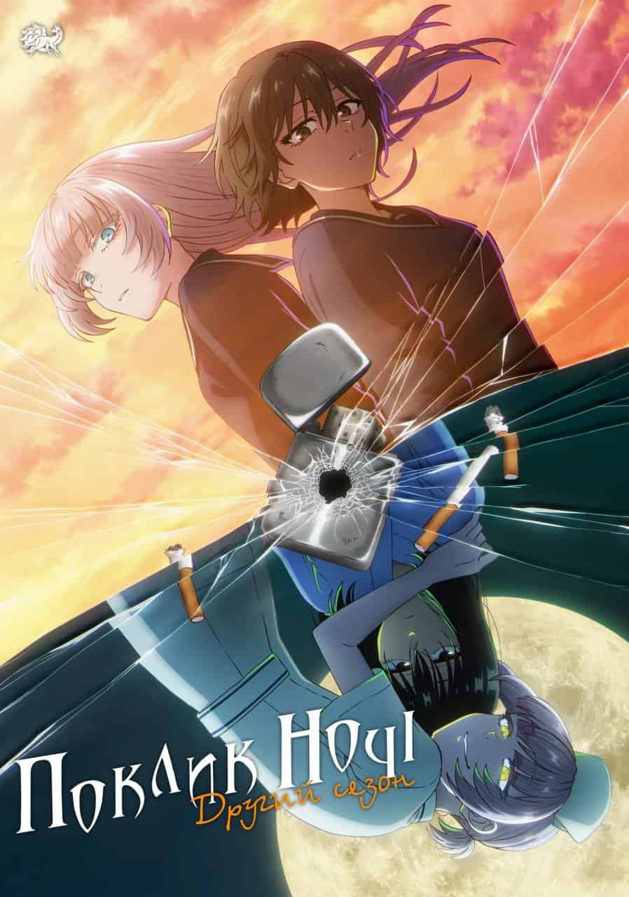 Поклик ночі 2 сезон