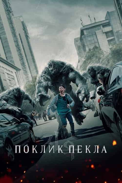 Поклик пекла 2 сезон