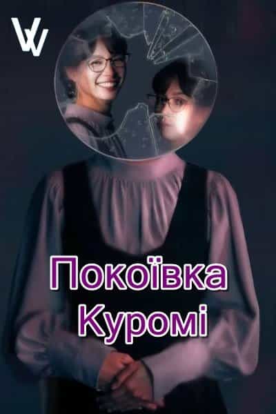 Покоївка Куромі 1 сезон