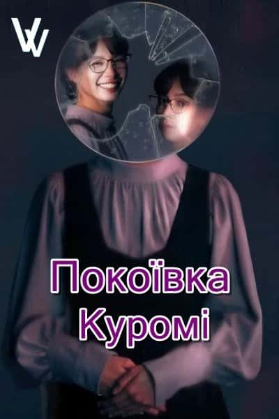 Покоївка Куромі 1 сезон