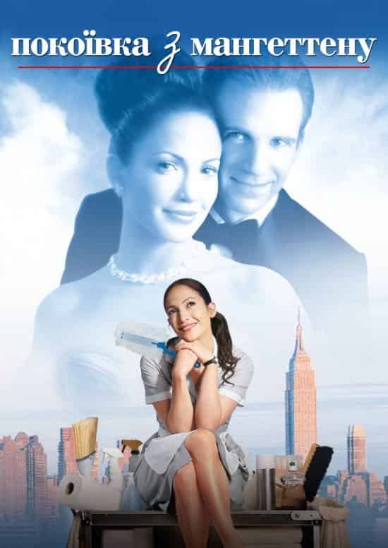 Покоївка з Мангеттену