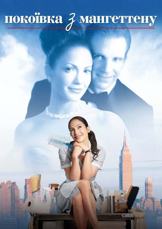 Покоївка з Мангеттену