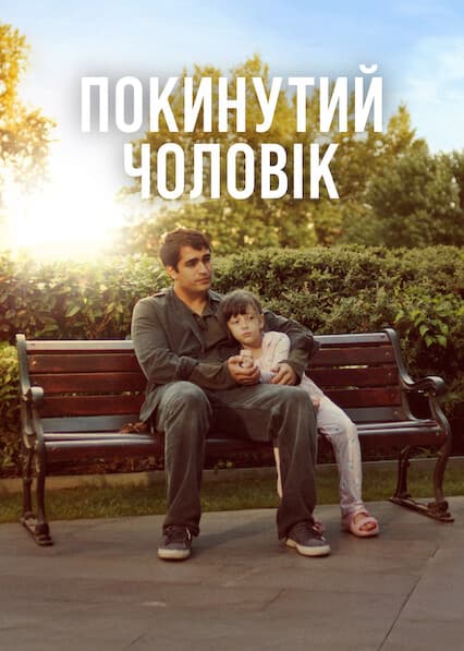 Покинутий чоловік