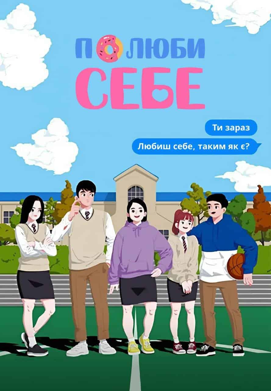 Полюби себе 1 сезон