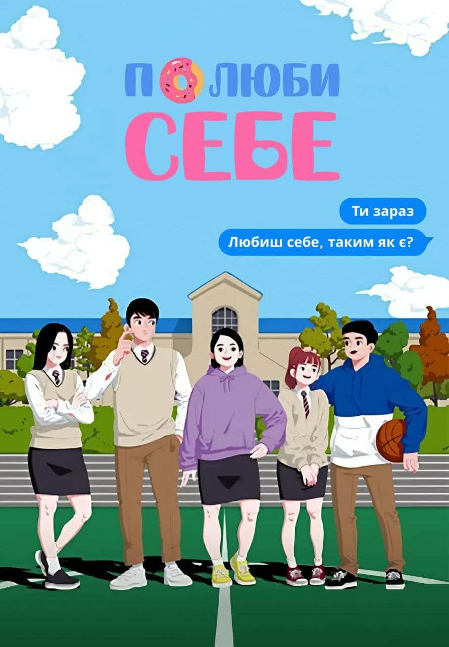 Полюби себе 1 сезон