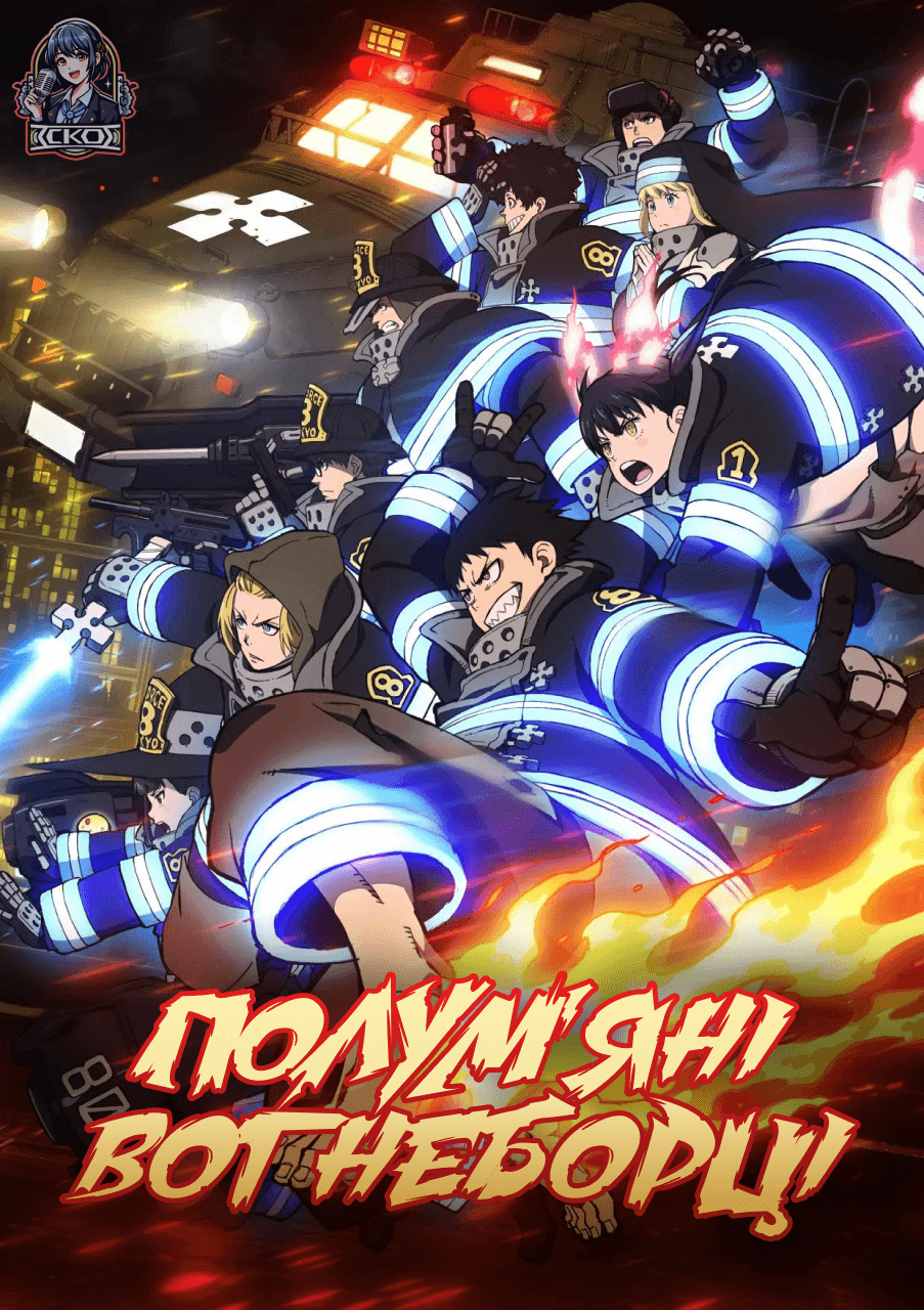 Полум'яні вогнеборці 3 сезон