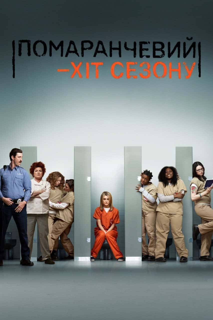 Помаранчевий - новий Чорний / Помаранчевий — хіт сезону 6 сезон