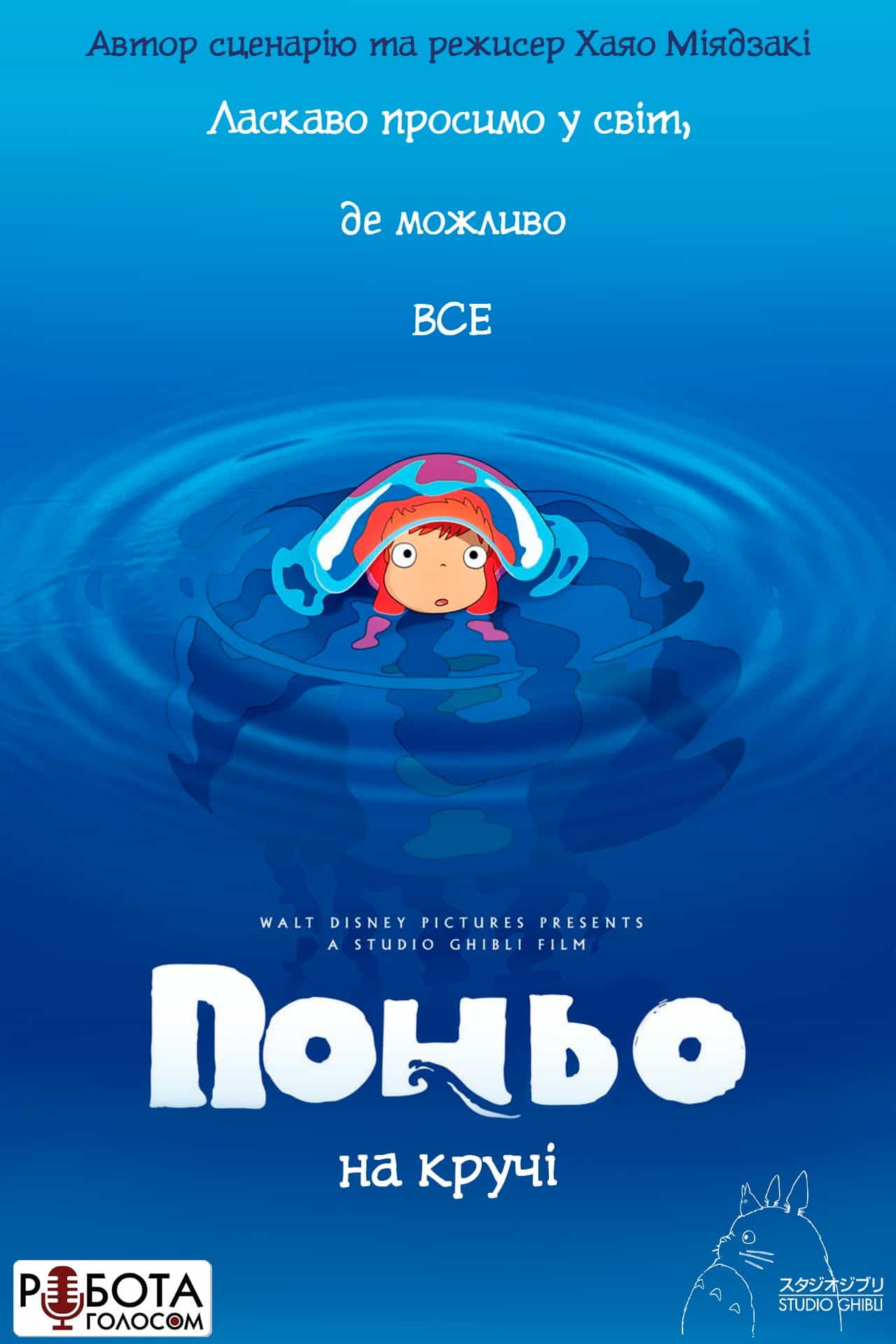 Поньо на кручі