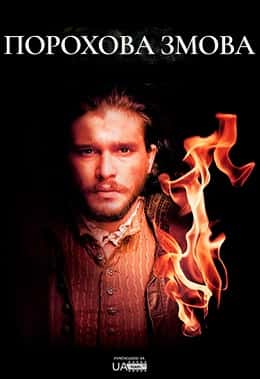 Порохова змова / Порох 1 сезон