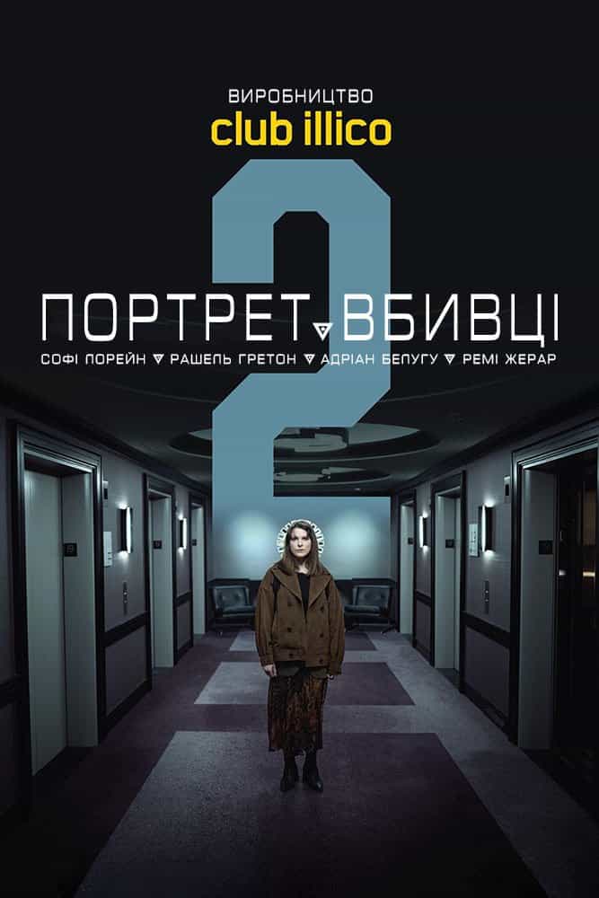 Портрет вбивці 2 сезон