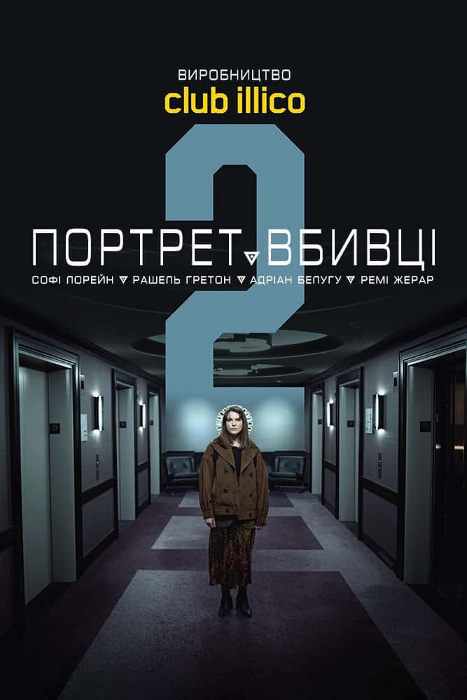 Портрет вбивці 2 сезон