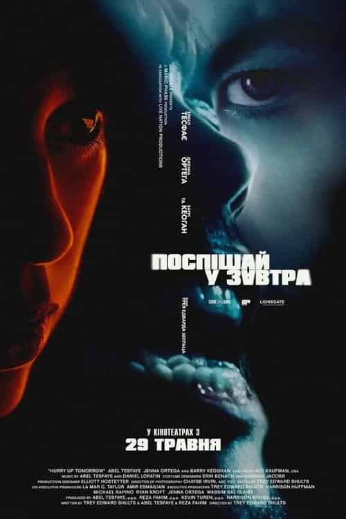 Поспішай у завтра