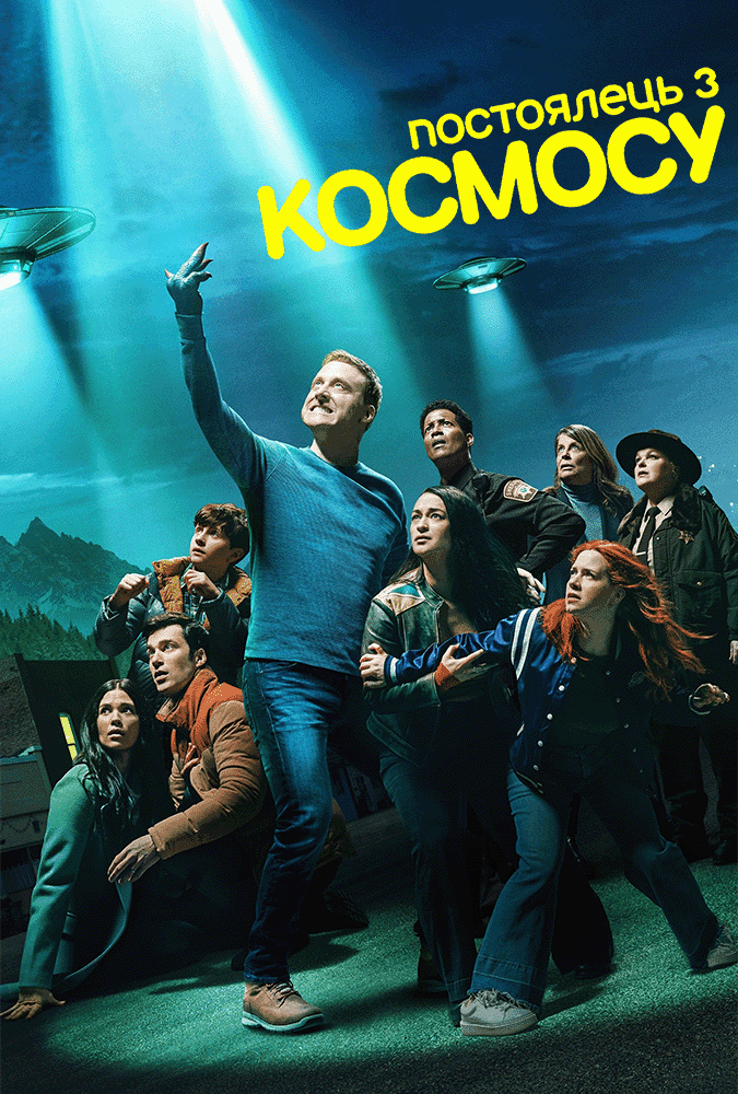 Постоялець із космосу 3 сезон