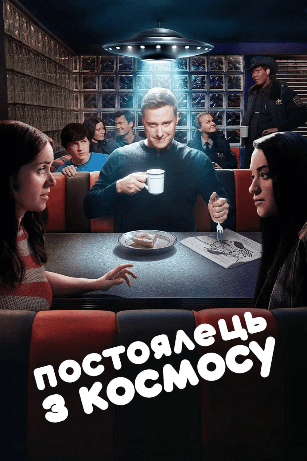 Постоялець із космосу 4 сезон