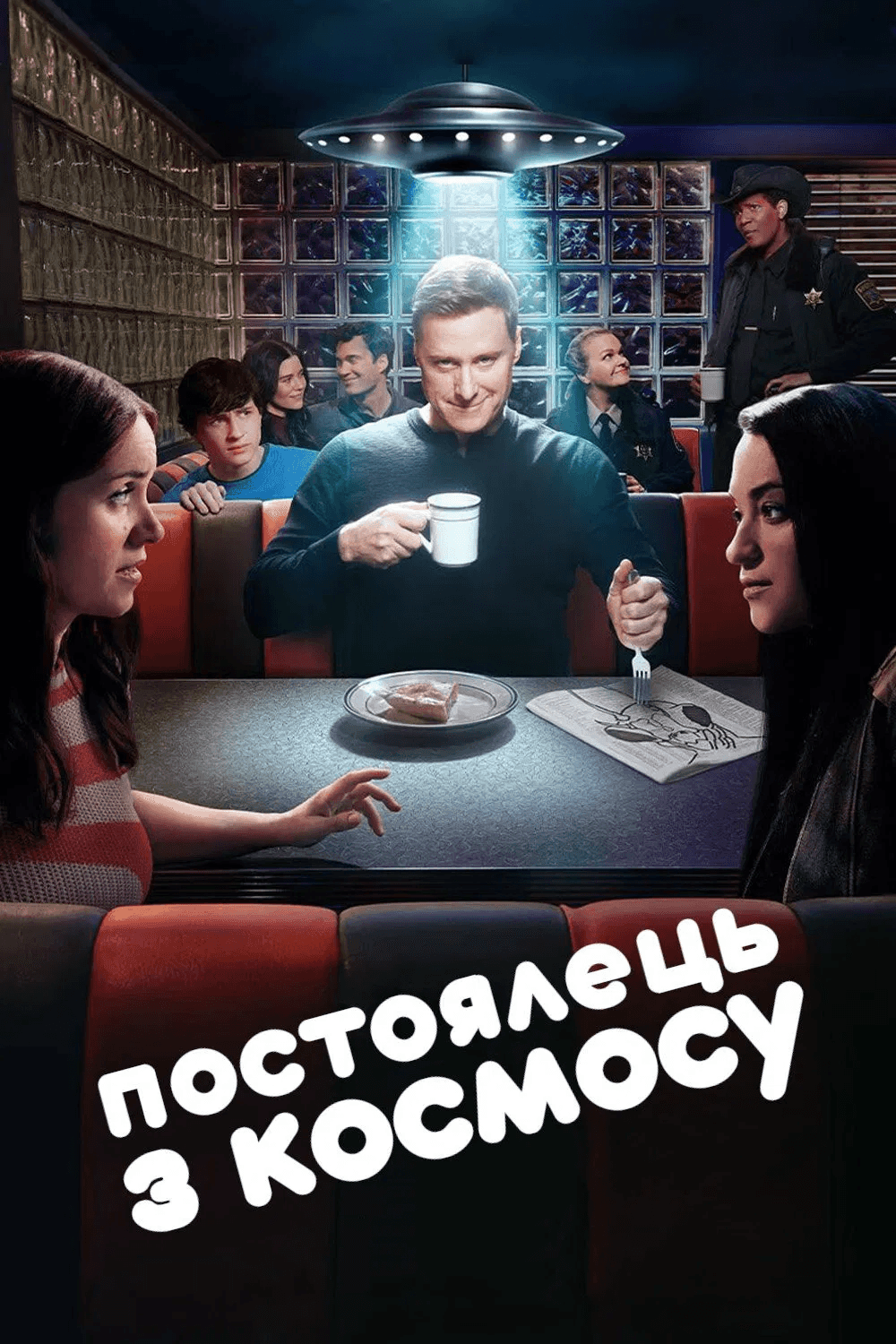 Постоялець із космосу 4 сезон