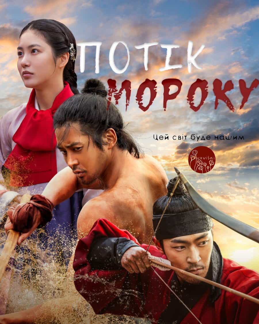 Потік мороку 1 сезон